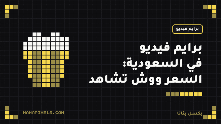 اشتراك أمازون برايم فيديو في السعودية: السعر ووش تشاهد