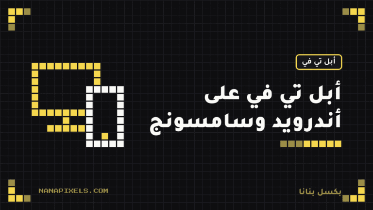 اشتراك أبل تي في على أندرويد وسامسونج: هل يشتغل بدون آيفون؟