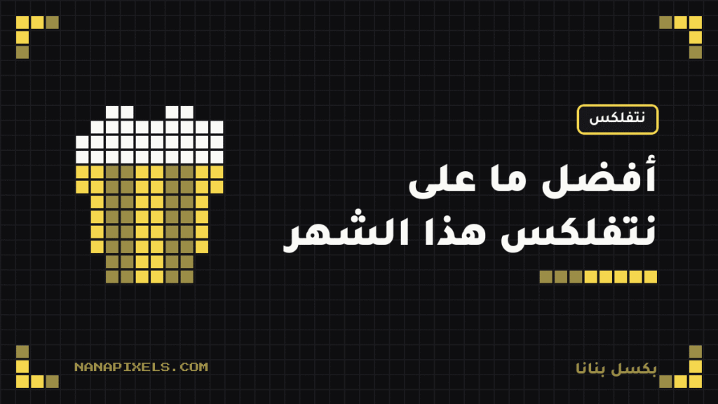 أفضل مسلسلات وأفلام نتفلكس العربية والعالمية هذا الشهر (تُحدّث شهريًا)