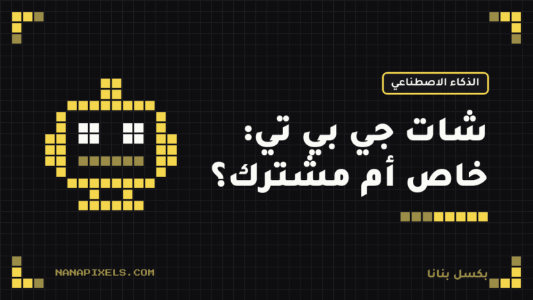 اشتراك شات جي بي تي: خاص أم مشترك؟ وأيهما يناسبك