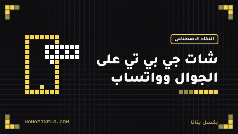 شات جي بي تي على الجوال وواتساب 2026: وش اللي يشتغل الآن وكل الطرق الرسمية