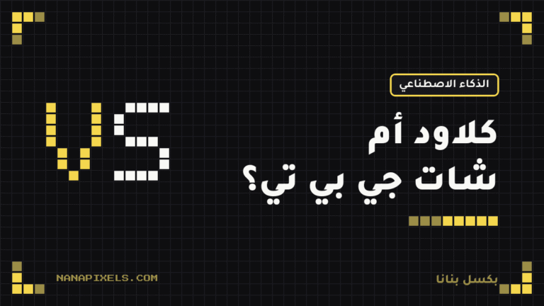 كلاود أم شات جي بي تي؟ مقارنة عملية لمن يشترك بالريال 2026