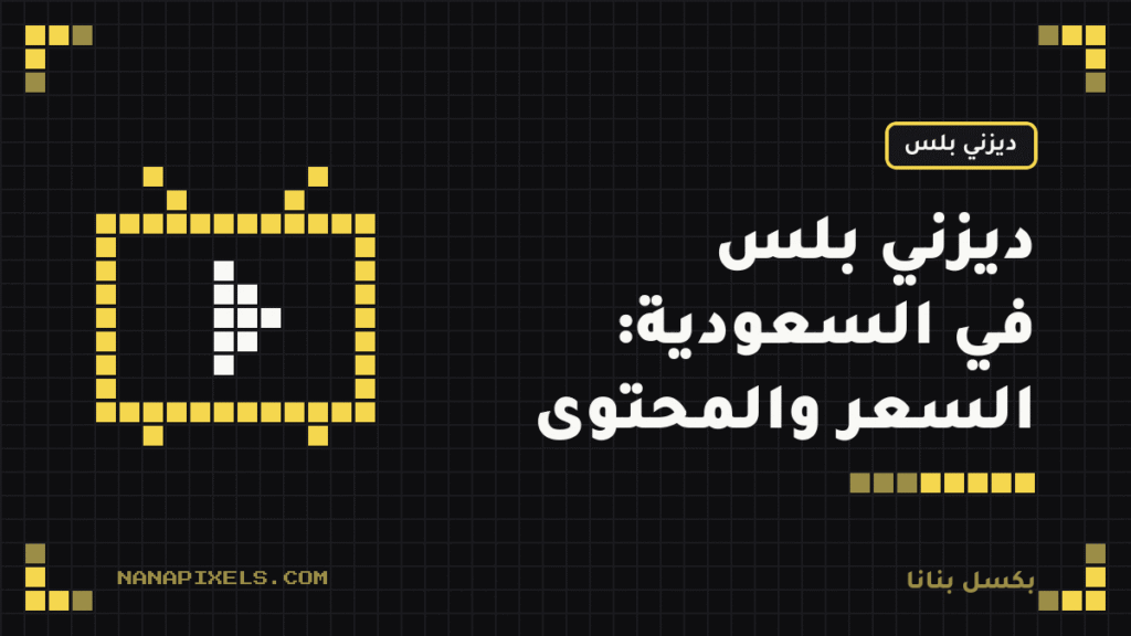 اشتراك ديزني بلس في السعودية: السعر والمحتوى والدبلجة العربية