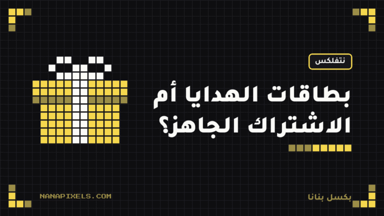 بطاقات نتفلكس وقسائم شاهد: هل تستاهل أم الاشتراك الجاهز أوفر؟