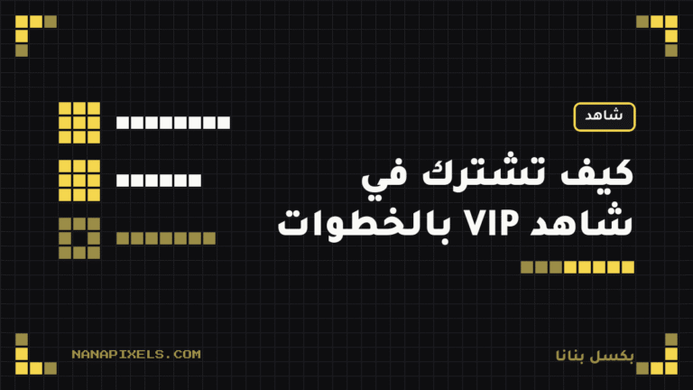 كيف تشترك في شاهد VIP بالخطوات: الطريقة الرسمية والأسرع