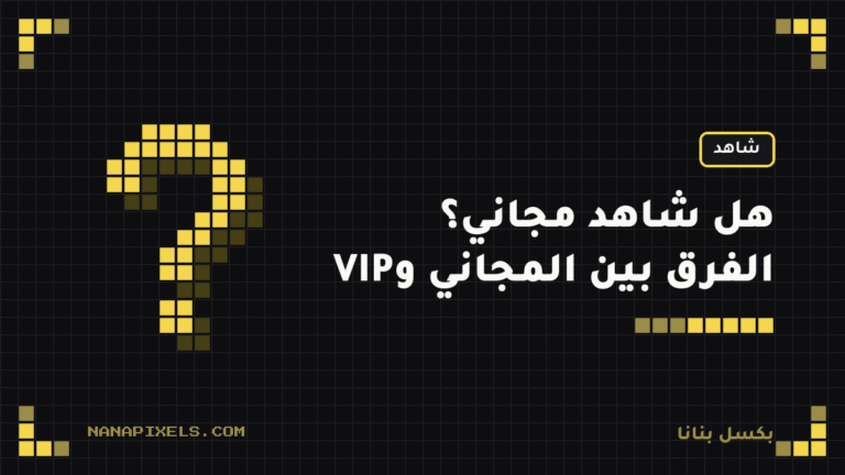 هل شاهد مجاني؟ الفرق بين شاهد المجاني وVIP