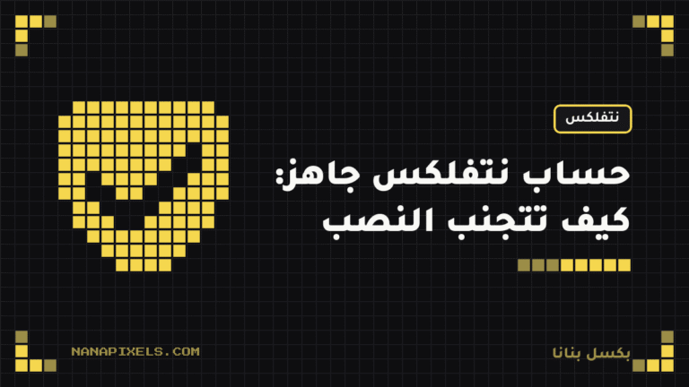 حساب نتفلكس جاهز: الفرق بين العشوائي والخاص وكيف تتجنب النصب