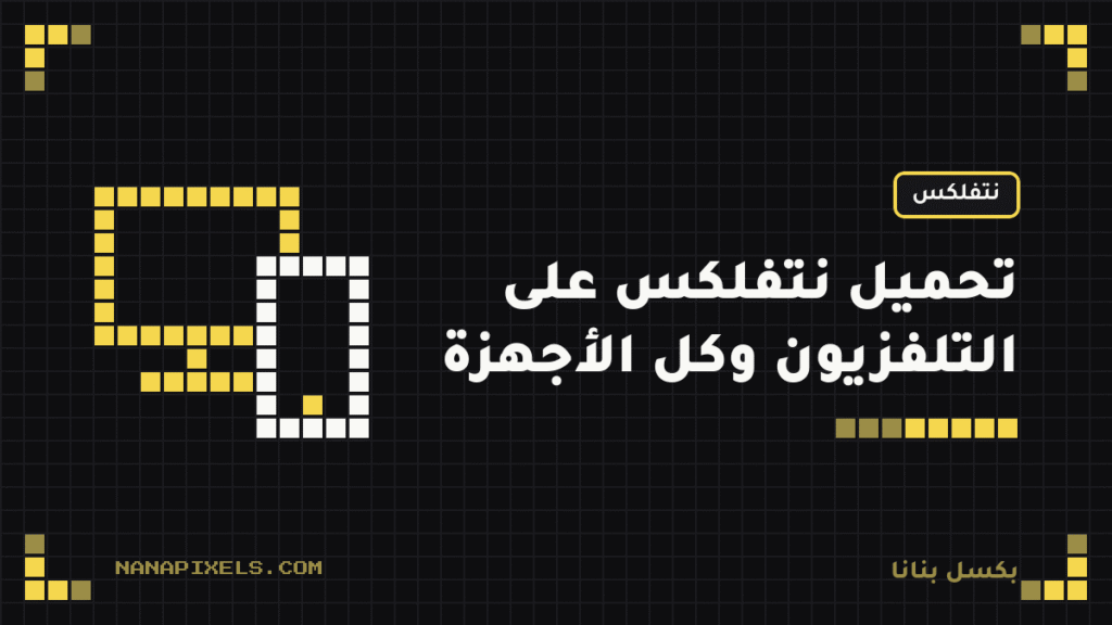 تحميل نتفلكس على التلفزيون وكل الأجهزة: الطريقة الرسمية خطوة بخطوة