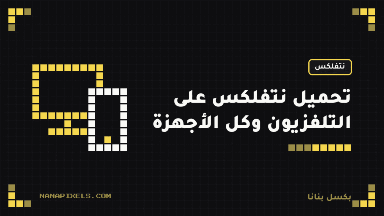 تحميل نتفلكس على التلفزيون وكل الأجهزة: الطريقة الرسمية خطوة بخطوة