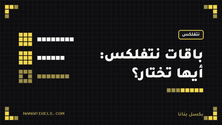باقات نتفلكس: الفرق بين الأساسية والقياسية والمميزة وأيها تختار