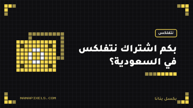 بكم اشتراك نتفلكس في السعودية؟ الأسعار بالريال لكل باقة 2026