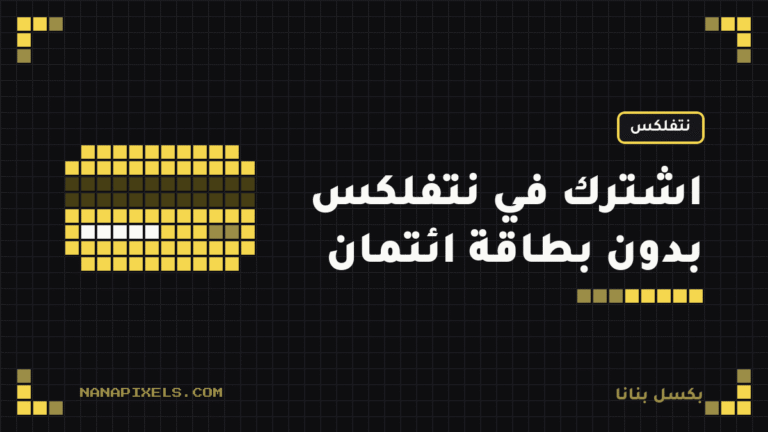 كيف تشترك في نتفلكس بدون بطاقة ائتمان في السعودية