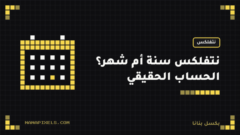 اشتراك نتفلكس سنة أم شهر؟ الرسمي أم الجاهز، الحساب الحقيقي 2026