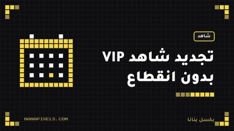 طريقة تجديد اشتراك شاهد VIP بدون انقطاع