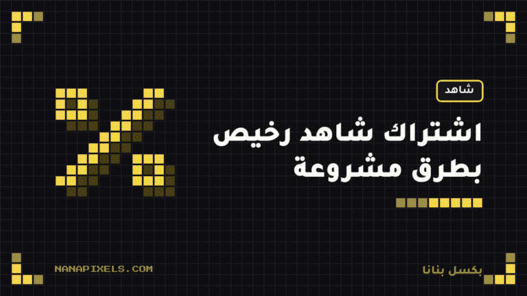 اشتراك شاهد رخيص: طرق التوفير المشروعة بدون ما تخسر الضمان 2026