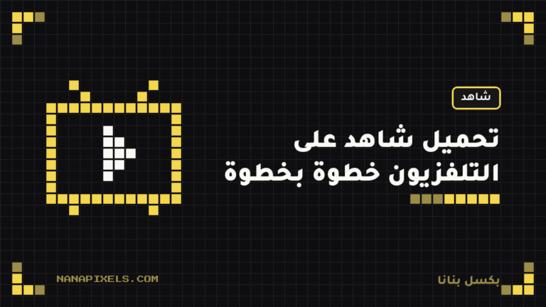 تحميل شاهد على التلفزيون: سامسونج وإل جي وأندرويد تي في خطوة بخطوة