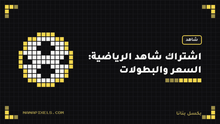 اشتراك شاهد الرياضية: السعر ووش يغطي من البطولات 2026