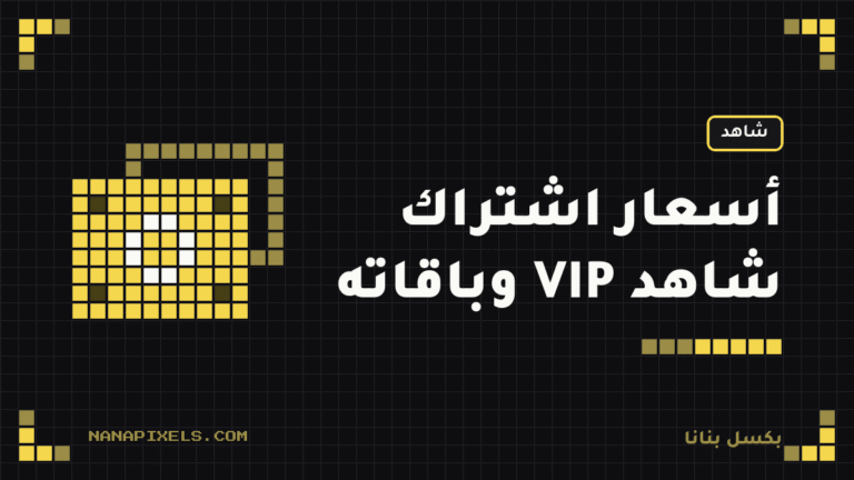 أسعار اشتراك شاهد VIP وباقاته في السعودية 2026