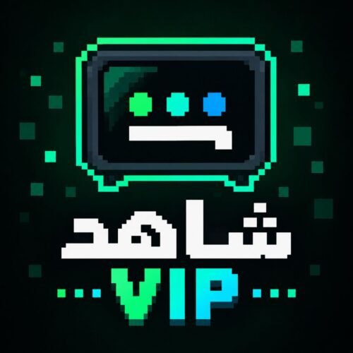 اشتراك شاهد VIP