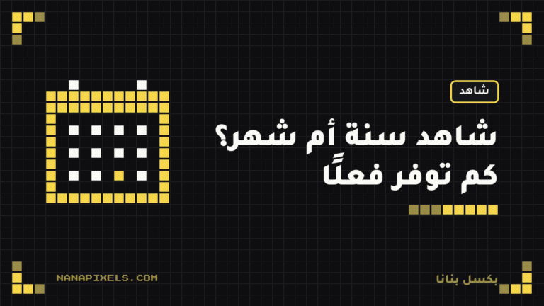 اشتراك شاهد سنة أم شهر؟ الرسمي أم الجاهز، كم توفر فعلًا 2026