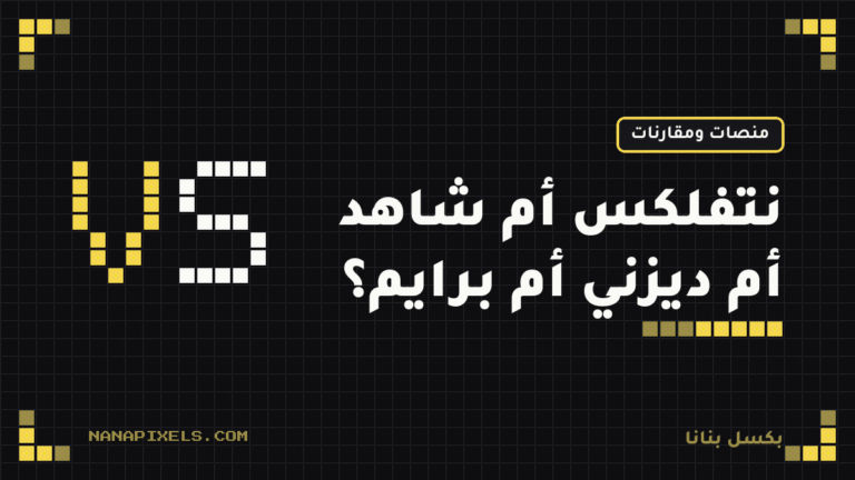 نتفلكس أم شاهد أم ديزني أم برايم؟ المقارنة الشاملة لعائلة سعودية 2026