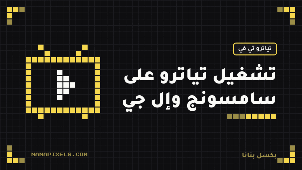 تشغيل تياترو تي في على شاشة سامسونج وإل جي والجوال: دليل التفعيل خطوة بخطوة