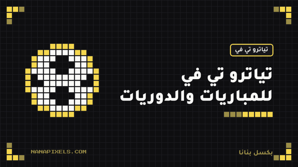 اشتراك تياترو تي في لمشاهدة المباريات والدوريات: المزايا والأسعار وكيف تشترك 2026
