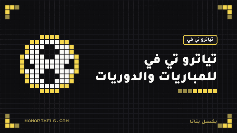 اشتراك تياترو تي في لمشاهدة المباريات والدوريات: المزايا والأسعار وكيف تشترك 2026
