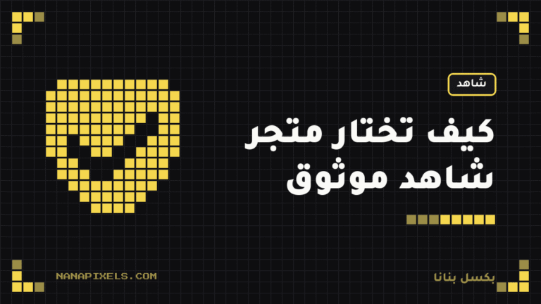 متجر اشتراك شاهد: كيف تختار متجرًا موثوقًا ولا تخسر فلوسك